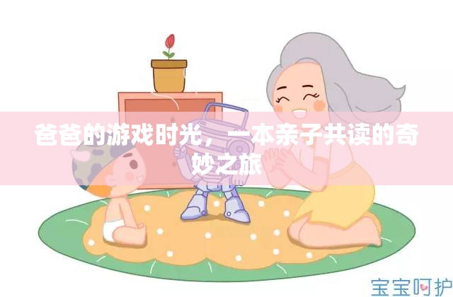親子共讀，爸爸的游戲時(shí)光，開啟奇妙之旅