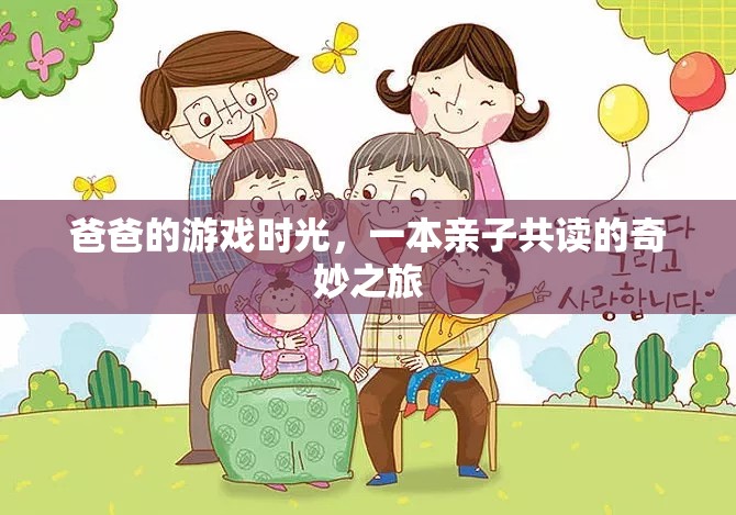 親子共讀，爸爸的游戲時(shí)光，開啟奇妙之旅