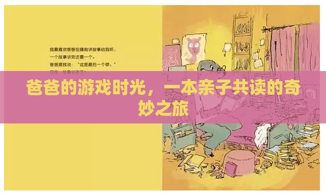 親子共讀，爸爸的游戲時(shí)光，開啟奇妙之旅