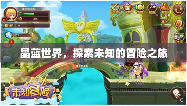 晶藍世界的未知冒險，探索與發(fā)現(xiàn)之旅