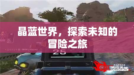 晶藍世界的未知冒險，探索與發(fā)現(xiàn)之旅
