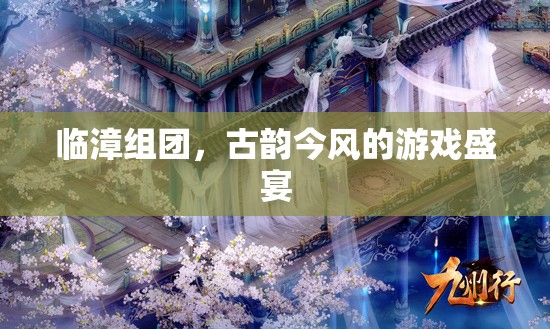 臨漳組團，古韻今風交織的游戲盛宴