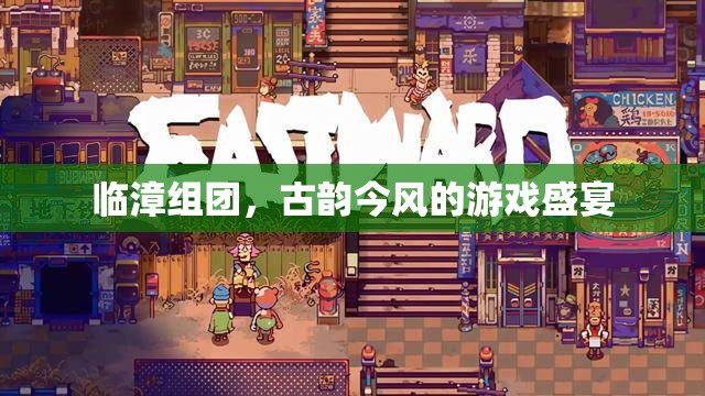 臨漳組團，古韻今風交織的游戲盛宴