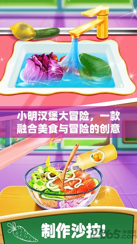 小明漢堡大冒險(xiǎn)，美食與冒險(xiǎn)的創(chuàng)意之旅