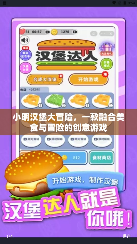 小明漢堡大冒險(xiǎn)，美食與冒險(xiǎn)的創(chuàng)意之旅