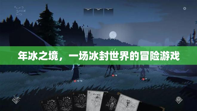 冰封奇境，一場(chǎng)年冰之境的冒險(xiǎn)游戲
