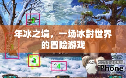冰封奇境，一場(chǎng)年冰之境的冒險(xiǎn)游戲