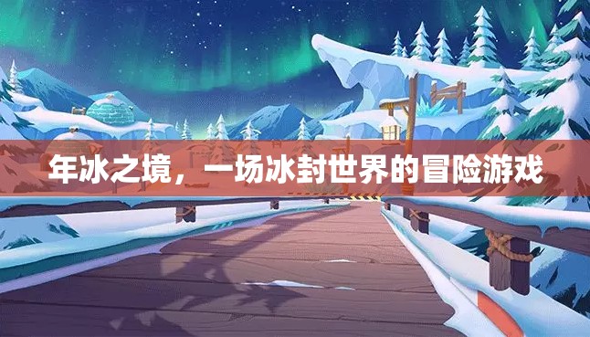 冰封奇境，一場(chǎng)年冰之境的冒險(xiǎn)游戲