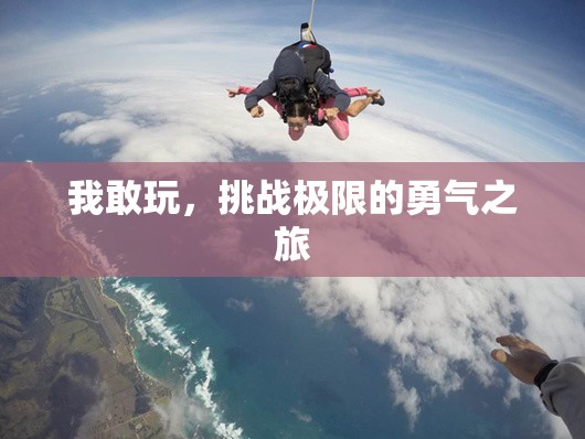 挑戰(zhàn)極限，一場(chǎng)勇敢者的勇氣之旅