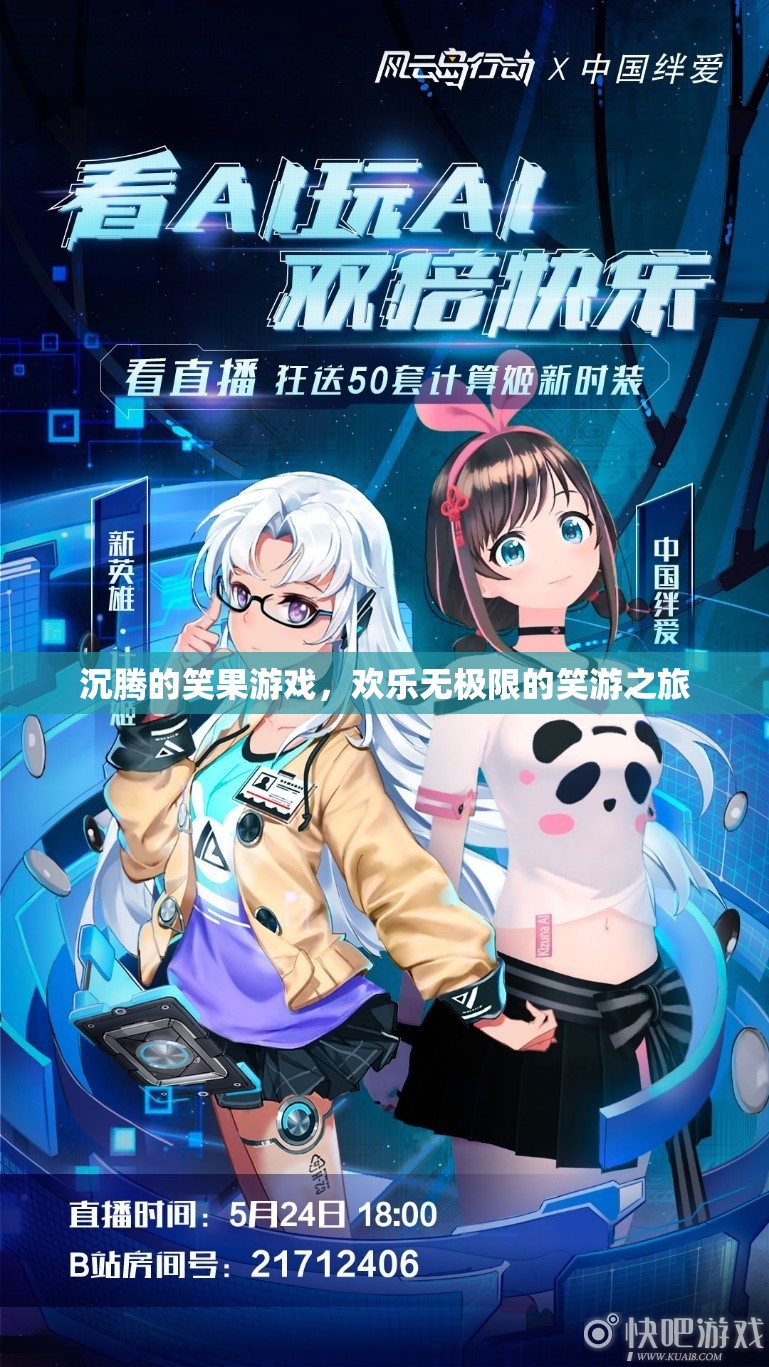 沉騰笑果游戲，解鎖歡樂無極限的笑游之旅