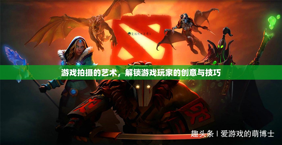 解鎖創(chuàng)意與技巧，游戲拍攝的藝術(shù)