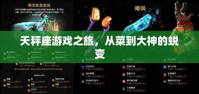 天秤座游戲之旅，從菜鳥到大神的華麗蛻變