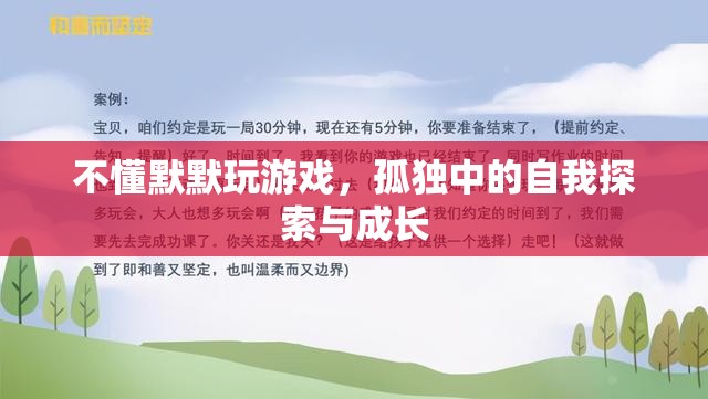 孤獨(dú)游戲之旅，自我探索與成長(zhǎng)的默默旅程