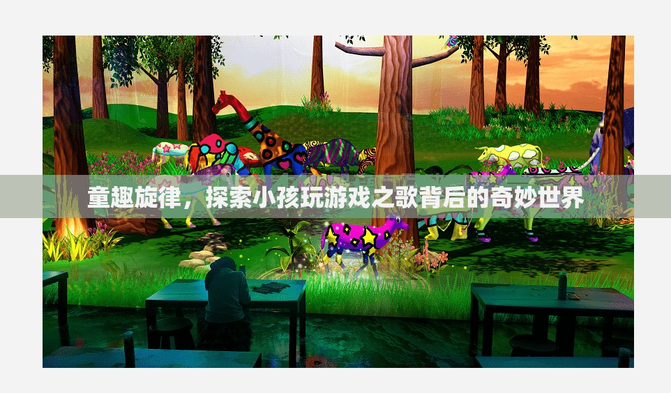 童趣旋律，揭秘小孩玩游戲之歌背后的奇妙世界