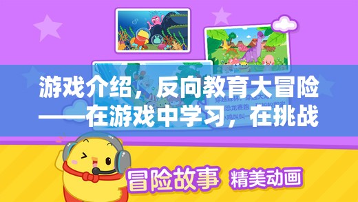 反向教育大冒險(xiǎn)，在游戲中學(xué)習(xí)，在挑戰(zhàn)中成長