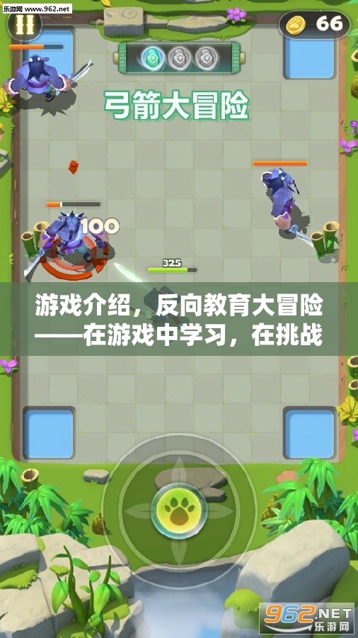 反向教育大冒險(xiǎn)，在游戲中學(xué)習(xí)，在挑戰(zhàn)中成長