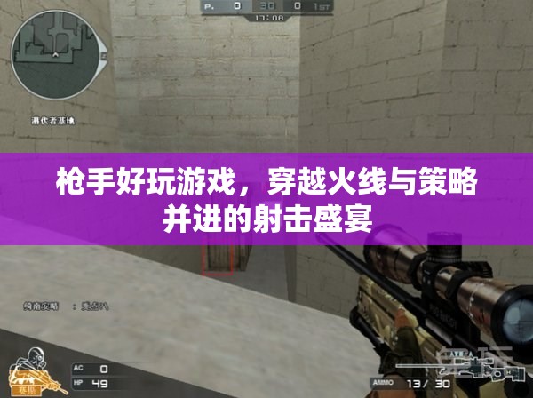 穿越火線，槍手們的策略射擊盛宴