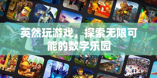 英然游戲，解鎖數(shù)字樂園的無(wú)限可能
