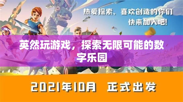 英然游戲，解鎖數(shù)字樂園的無(wú)限可能
