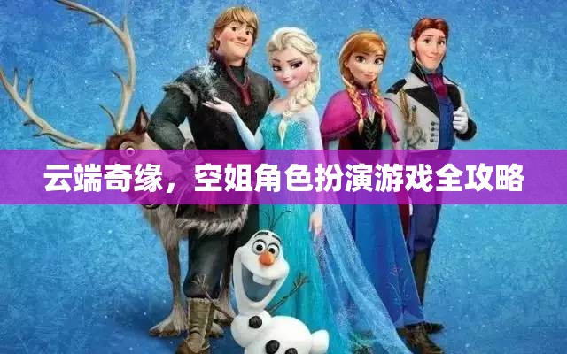 云端奇緣，空姐角色扮演游戲全攻略