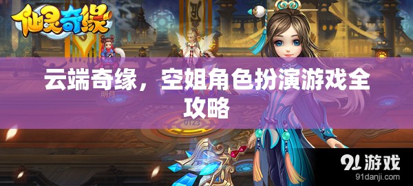云端奇緣，空姐角色扮演游戲全攻略