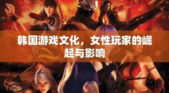 韓國女性游戲玩家的崛起與影響