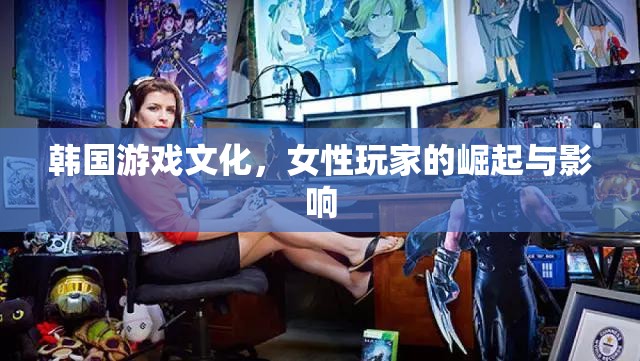 韓國女性游戲玩家的崛起與影響