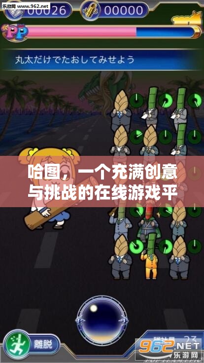 哈圖，創(chuàng)意與挑戰(zhàn)并存的在線游戲平臺