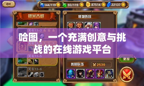 哈圖，創(chuàng)意與挑戰(zhàn)并存的在線游戲平臺