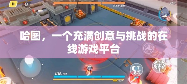 哈圖，創(chuàng)意與挑戰(zhàn)并存的在線游戲平臺