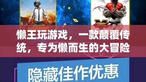 懶王大冒險(xiǎn)，專為懶人打造的顛覆性游戲體驗(yàn)