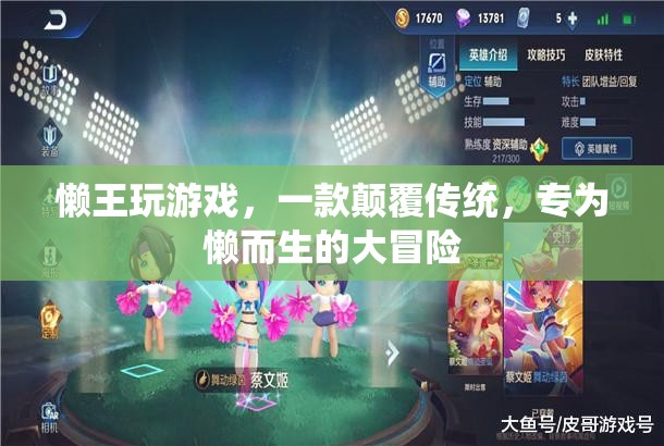 懶王大冒險(xiǎn)，專為懶人打造的顛覆性游戲體驗(yàn)