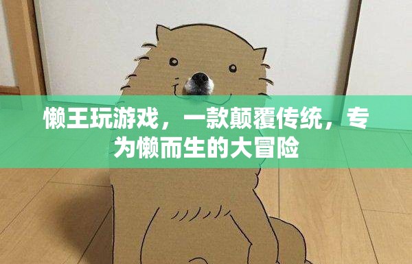 懶王大冒險(xiǎn)，專為懶人打造的顛覆性游戲體驗(yàn)