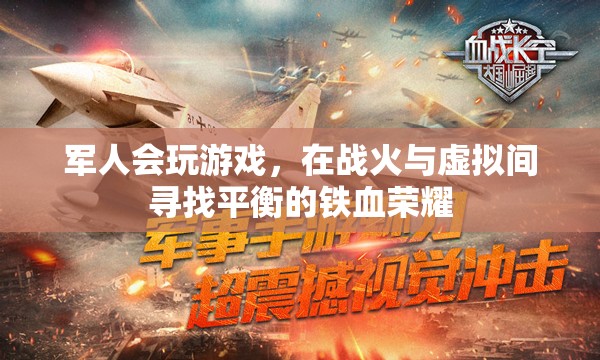 戰(zhàn)火與虛擬間的鐵血榮耀，軍人在游戲中尋找平衡