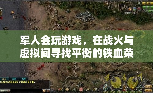 戰(zhàn)火與虛擬間的鐵血榮耀，軍人在游戲中尋找平衡