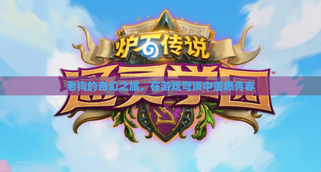 老狗的奇幻游戲穹頂之旅，重燃青春的冒險(xiǎn)
