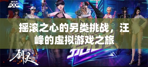 汪峰的搖滾之心，虛擬游戲之旅的另類挑戰(zhàn)