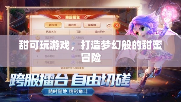 甜蜜冒險(xiǎn)之旅，打造夢(mèng)幻般的游戲體驗(yàn)