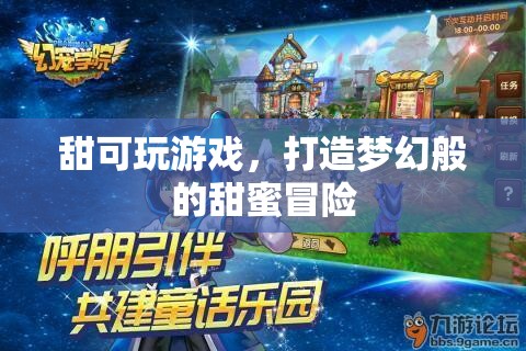 甜蜜冒險(xiǎn)之旅，打造夢(mèng)幻般的游戲體驗(yàn)