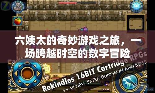 六姨太的時空數(shù)字冒險，一場奇妙的跨時空游戲之旅