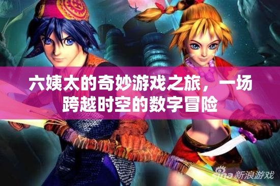 六姨太的時空數(shù)字冒險，一場奇妙的跨時空游戲之旅