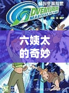 六姨太的時空數(shù)字冒險，一場奇妙的跨時空游戲之旅