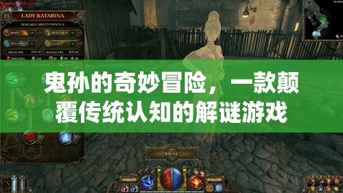鬼孫的奇妙冒險(xiǎn)，挑戰(zhàn)傳統(tǒng)認(rèn)知的解謎之旅