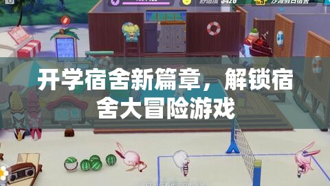 開學(xué)宿舍新篇章，解鎖宿舍大冒險游戲