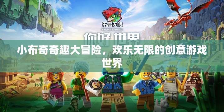 小布奇奇趣大冒險，解鎖歡樂無限的創(chuàng)意游戲世界