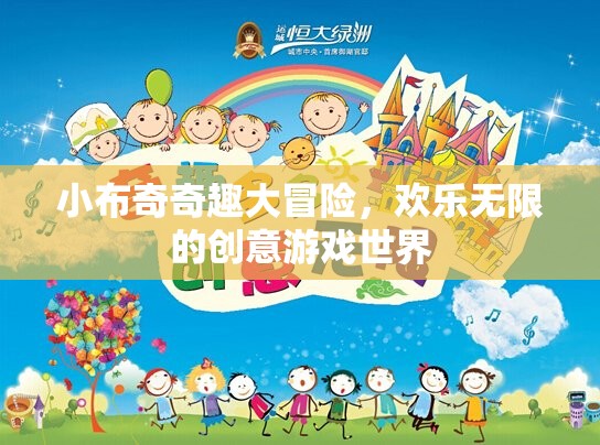 小布奇奇趣大冒險，解鎖歡樂無限的創(chuàng)意游戲世界