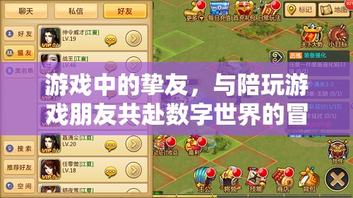 數(shù)字世界的摯友，與陪玩好友共赴游戲冒險之旅