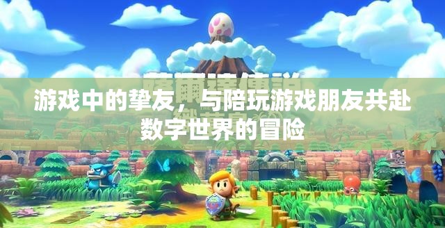 數(shù)字世界的摯友，與陪玩好友共赴游戲冒險之旅