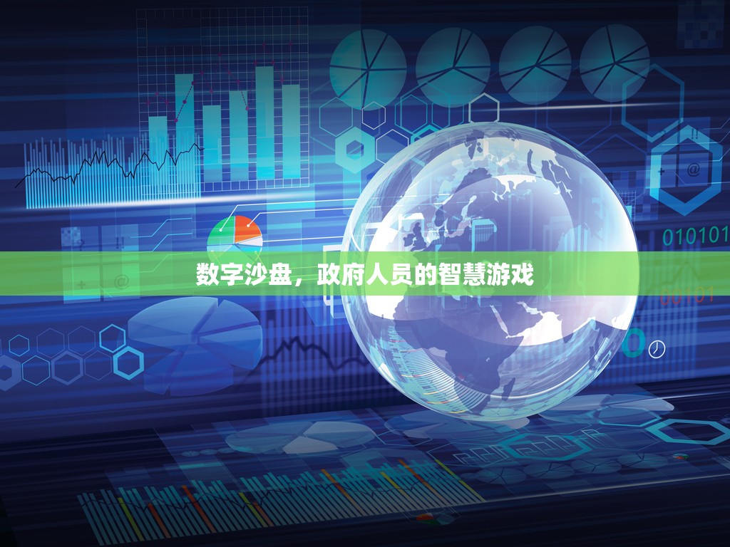 數(shù)字沙盤，政府人員的智慧游戲