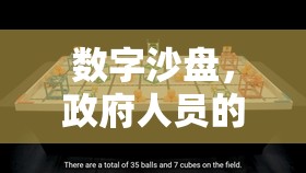數(shù)字沙盤，政府人員的智慧游戲